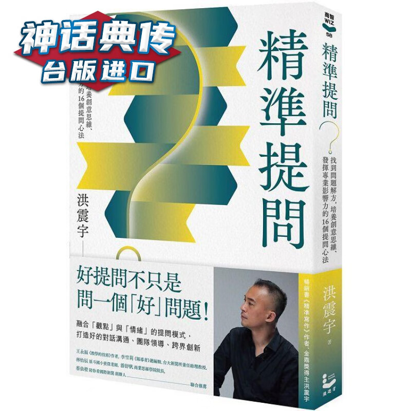 精准提问：找到问题解方，培养创意思维 漫游者 洪震宇 台版图书【神话典传图书专营店】