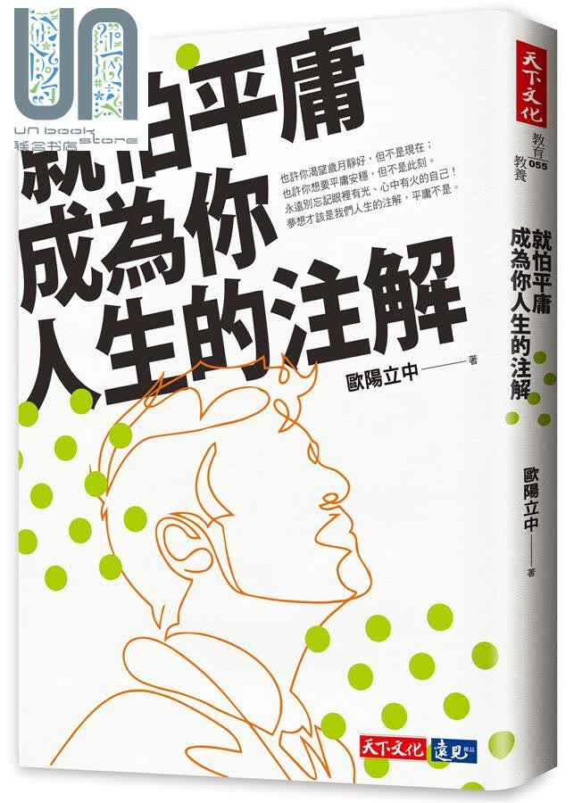 就怕平庸成为你人生的注解 亲签版 港台原版 欧阳立中 远见天下文化出版