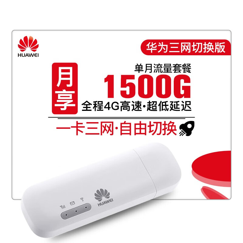 华为wifi数据卡三网移动电信联通 4G无线上网卡终端E8372 USBmifi【月享1500G全程高速三网切换单月】