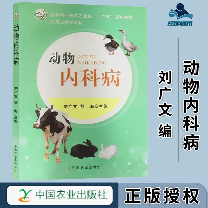 包邮 动物内科病 刘广文 刘海 中国农业出版社