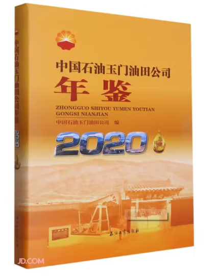 中国石油玉门油田公司年鉴2020