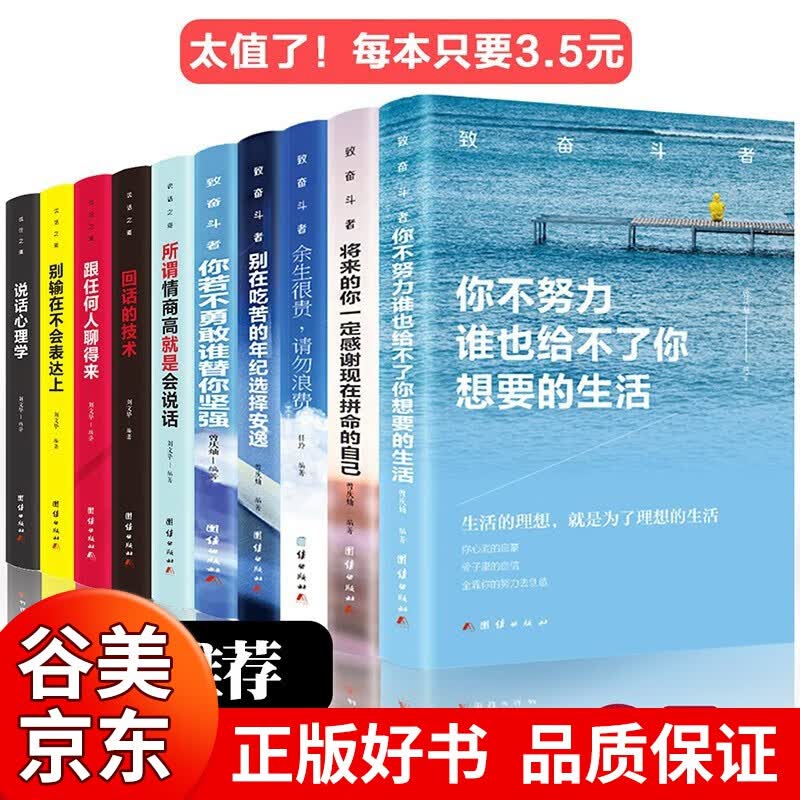 好书书籍 奋斗与沟通10册 你不努力没人谁也给不了你想要的生活青少年正能量励志书籍排行榜书籍畅销书