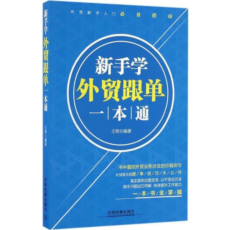 新手学外贸跟单一本通