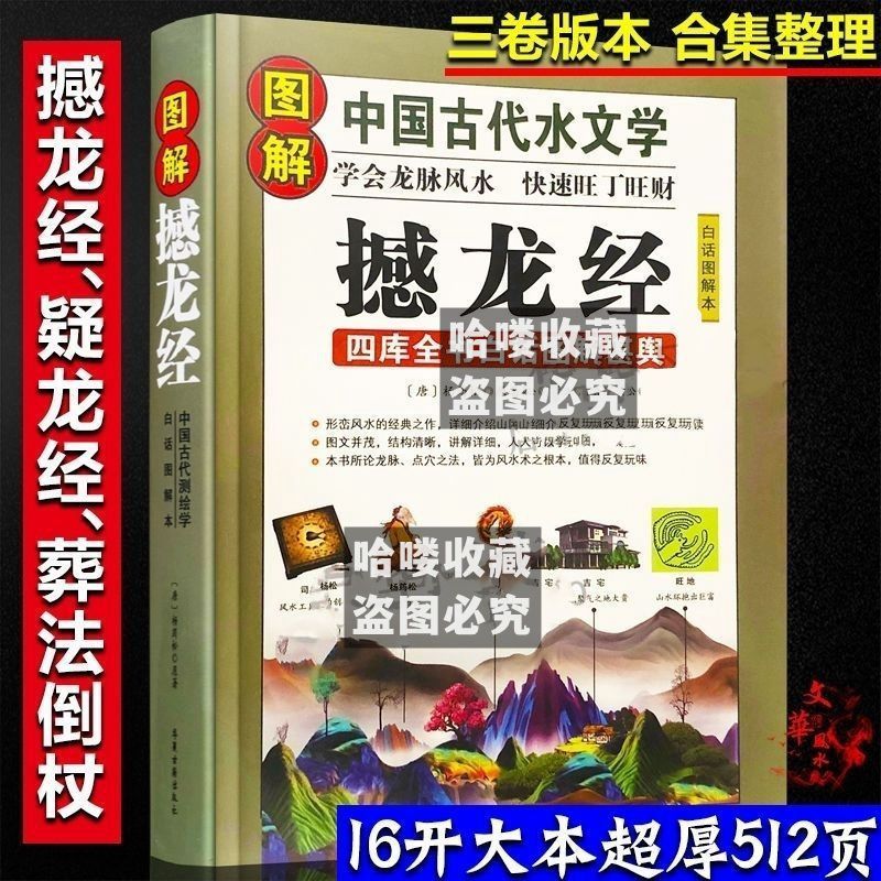 二手书9成新 16开大本图解撼龙经完整版白话文疑龙经杨筠松憾 完整无