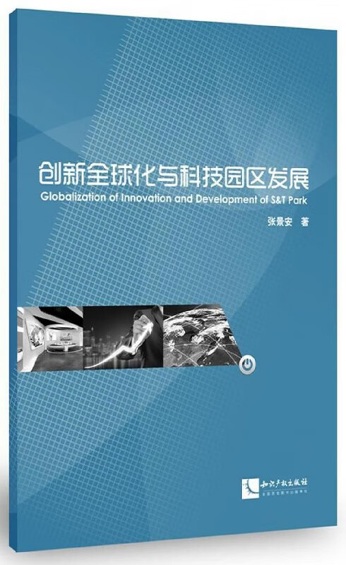 创新 化与科技园区发展