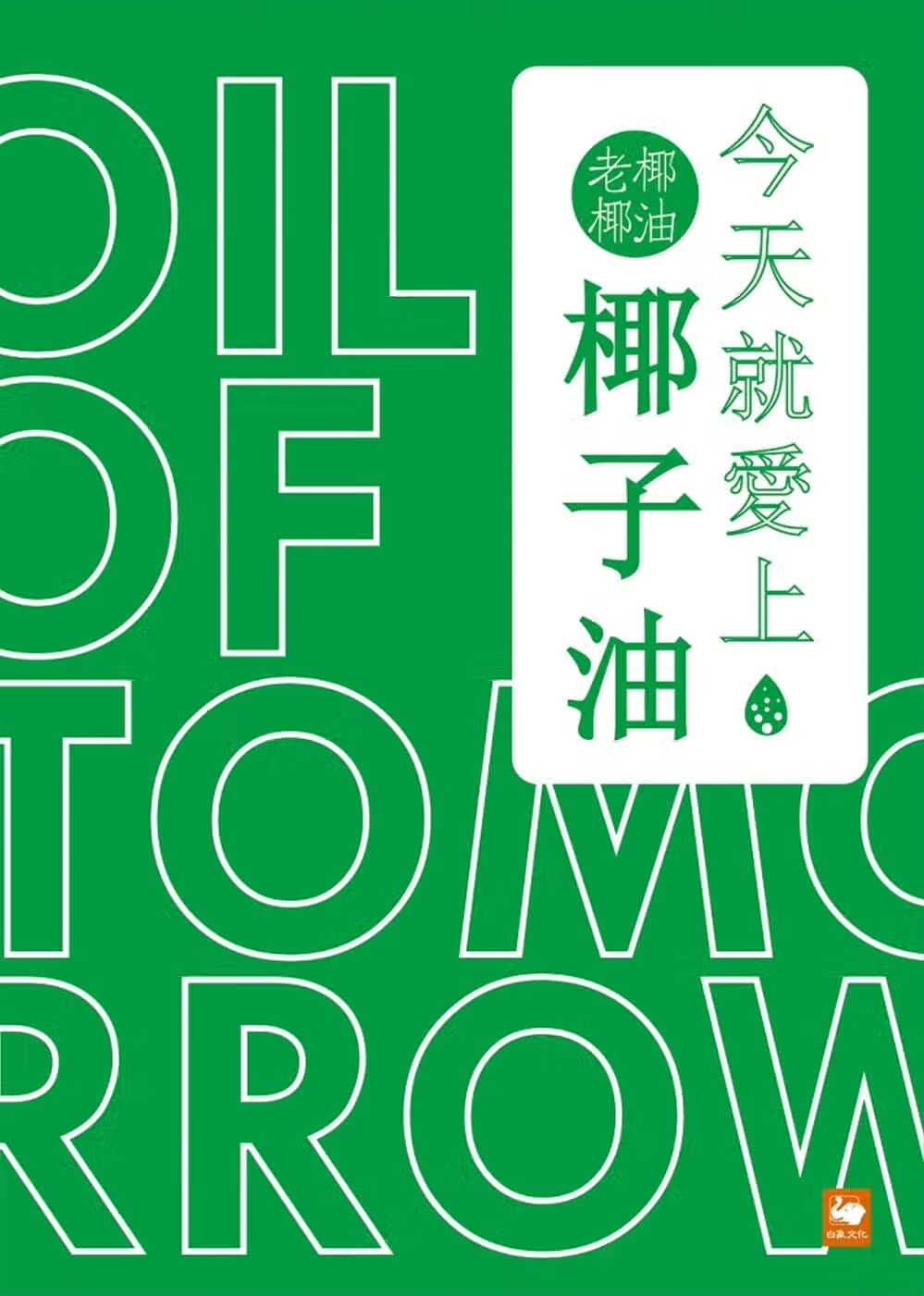 预售 杨志菁 就爱上椰子油 白象文化