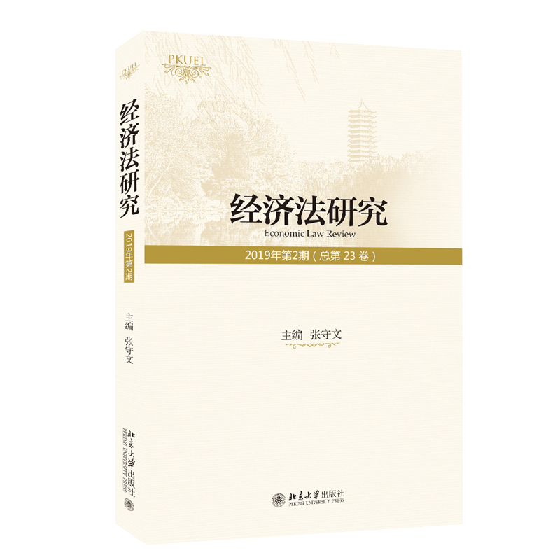经济法研究（2019年第2期 总第23卷）