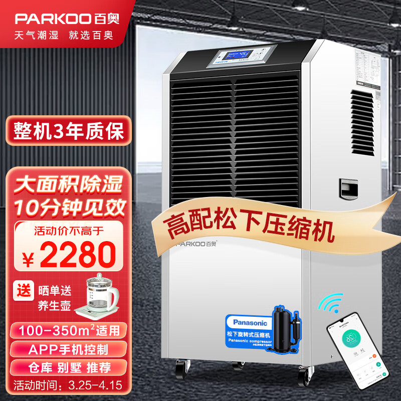 百奥（PARKOO）除湿机/抽湿机 APP手机遥控 150-350平方仓库除湿器地下室别墅商用工业吸湿器YDA-8138EB