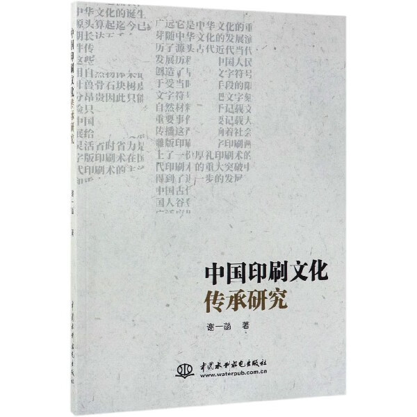 中国印刷文化传承研究