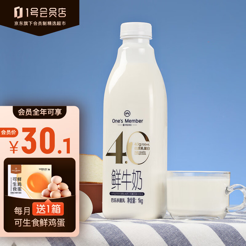 1号会员店 4.0乳蛋白鲜牛奶 1KG 巴氏杀菌乳 黄金奶源带奶源 One`s Member  1号会员店自有品牌