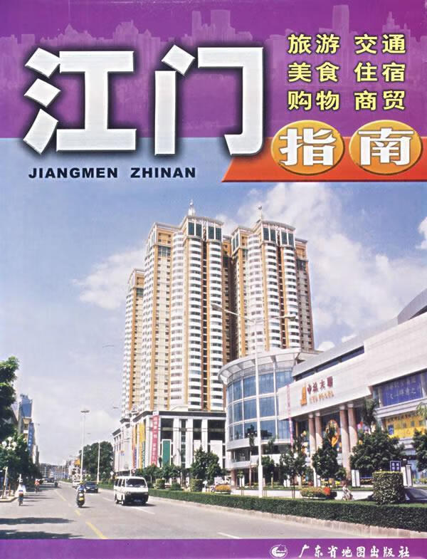 江门指南 本社 编 广东省地图出版社 9787807210757正版