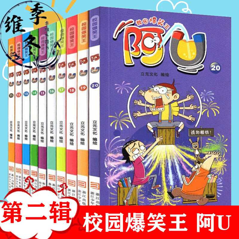 阿U漫画书全集全套11-20册全10册第二辑校园爆笑王书籍搞笑故事书图书儿童读物6-9-12-15岁