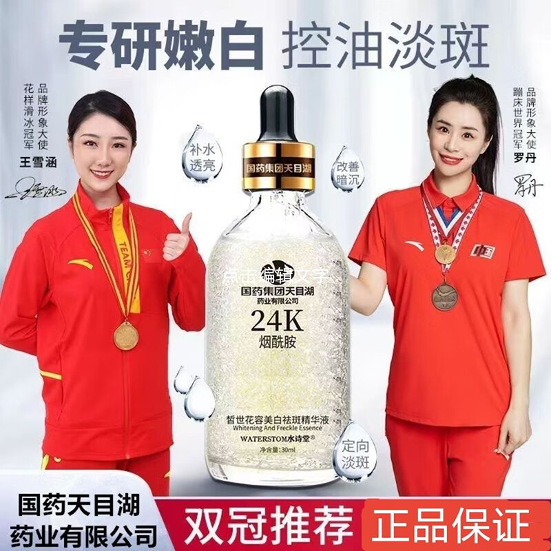 国药集团天目湖药业有限公司24k皙世花容烟酰胺美白祛斑精华液淡斑
