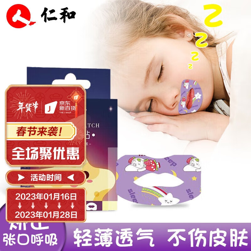仁和 闭嘴贴 嘴巴贴 闭口贴张嘴睡觉矫器儿童呼吸闭口贴嘴巴呼吸封嘴