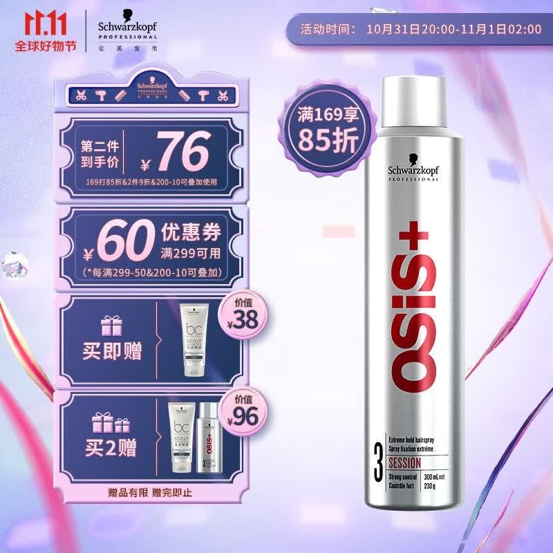 施华蔻专业OSIS Session刚劲定型喷发胶300ml 清爽蓬松速干持久干胶定型喷雾高性价比高么？