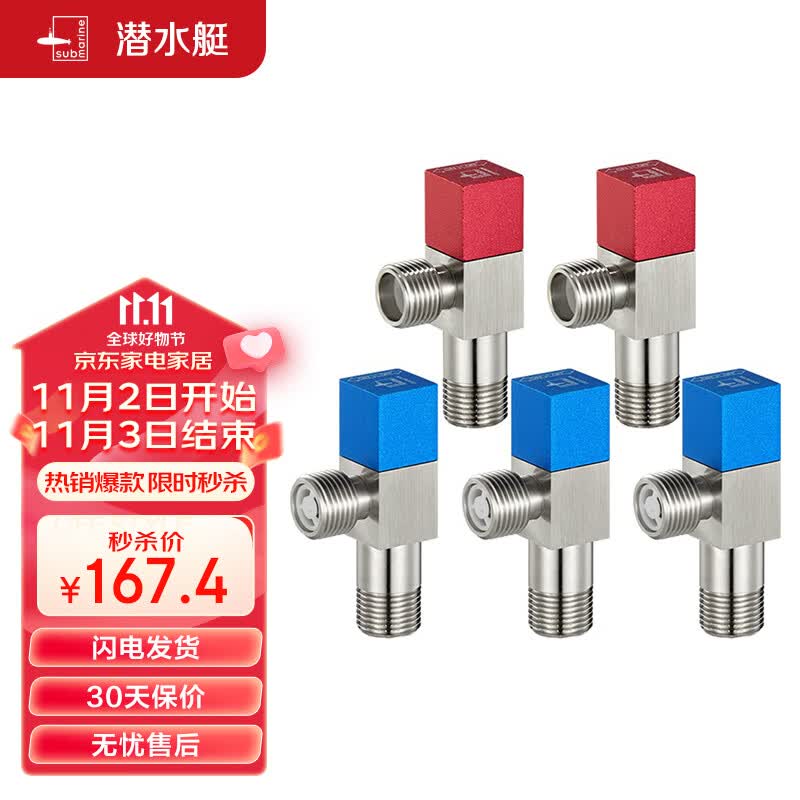 潜水艇（Submarine）F3012-5黄铜加厚三角阀套装止水阀红蓝标国标4分进出水3冷+2热属于什么档次？