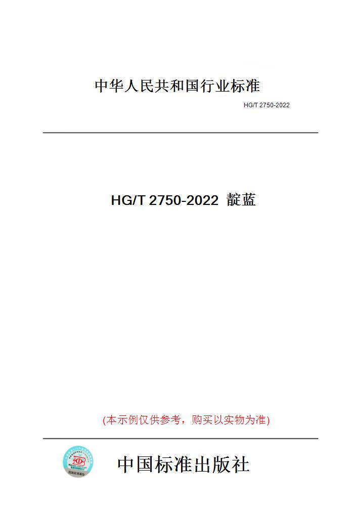 【纸版图书】HG/T2750-2022靛蓝