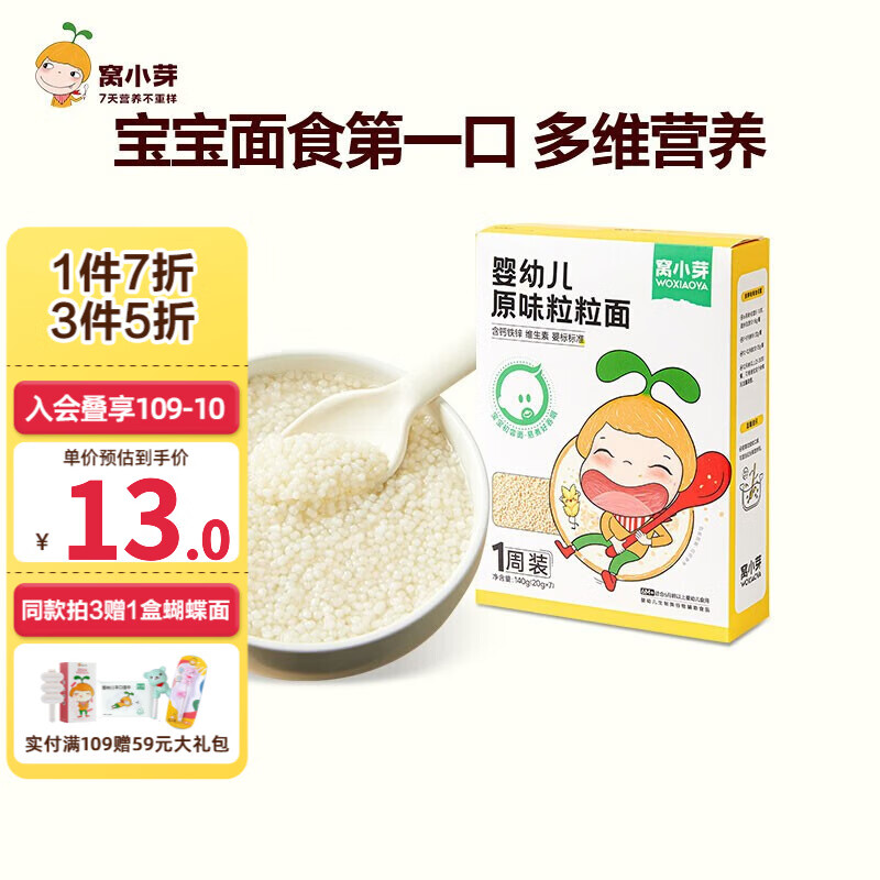 窝小芽婴儿蝴蝶面6个月1岁一周面不添加食盐白砂糖果蔬宝宝辅食面条 婴幼儿粒粒面1盒（20g×7）怎么看?