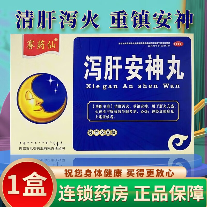 【药房直售】 赛药仙 泻肝安神丸 6g*8袋 用于肝火亢盛 心神不宁所致