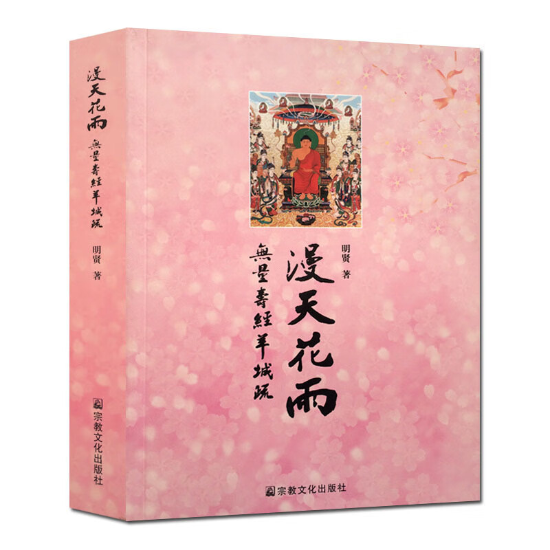 漫天花雨-无量寿经羊城疏 宗教文化出版社 佛教书籍佛教图书经书法宝