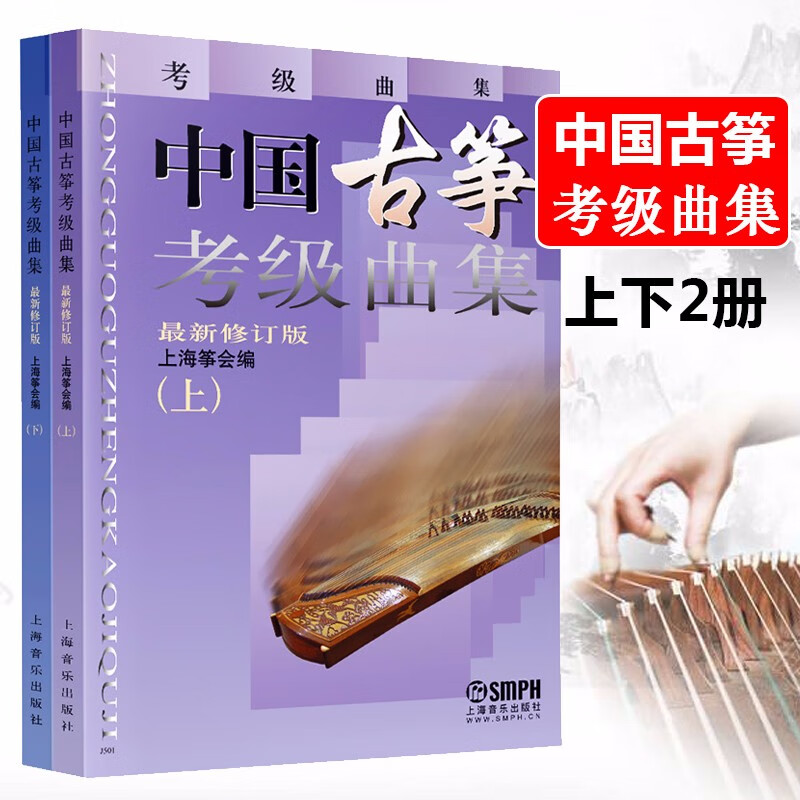 现货中国古筝考级曲集上下册(新修订版) 正版新 上海筝会/编 上海音协