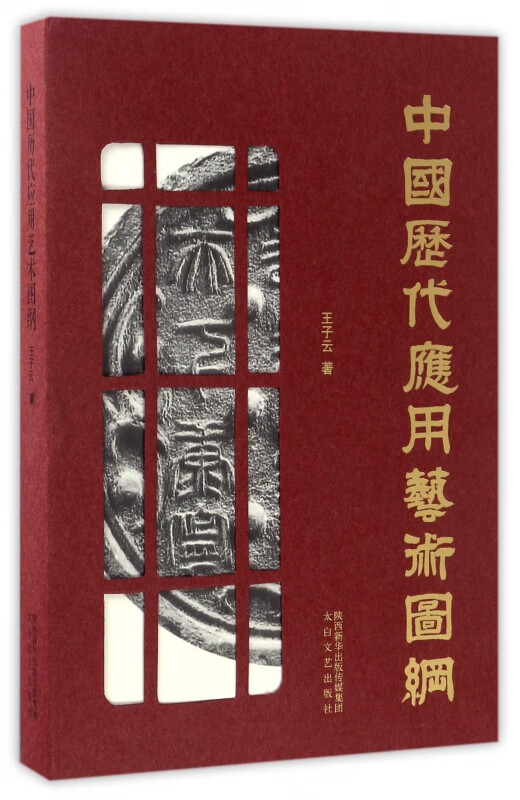 中国历代应用艺术图纲