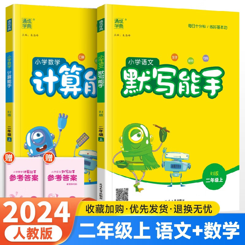 【人教2上语数】2024版语文默写能手+数学计算能手二2年级上册人教版二年级上册语文数学书练习册