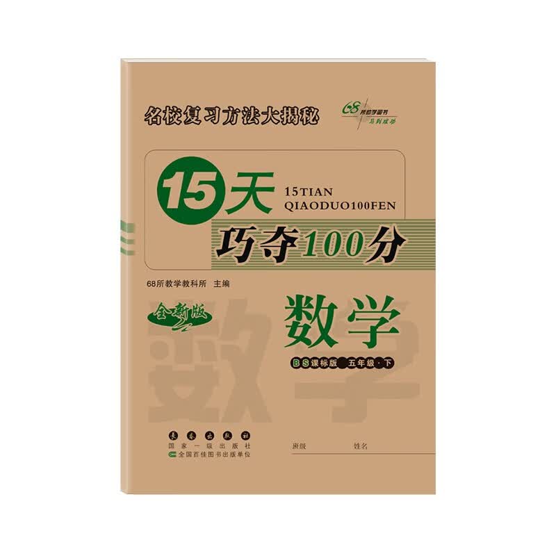 2022春15天巧夺100分五年级下册数学北师大版68所名校图书