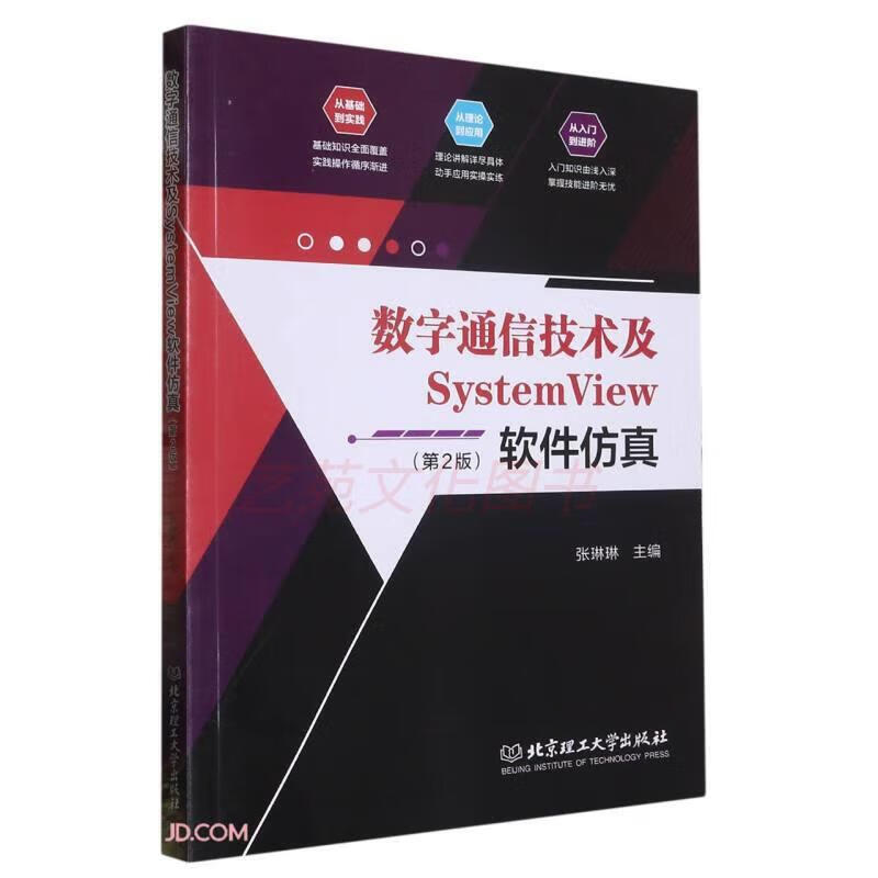 数字通信技术及SystemView软件仿真(第2版) (第2版)