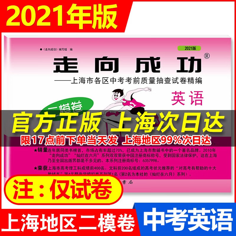现货2021年新版走向成功 中考 二模卷 上海中考二模卷上海市各区中考考前质量抽查精编初三期末总复习 2021 走向成功 英语 仅试卷
