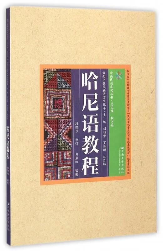 【图书正版】 哈尼语教程 9787548220794