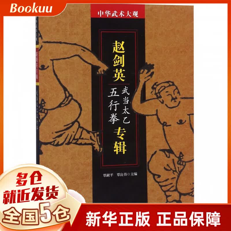 赵剑英专辑(武当太乙五行拳)/中华武术大观