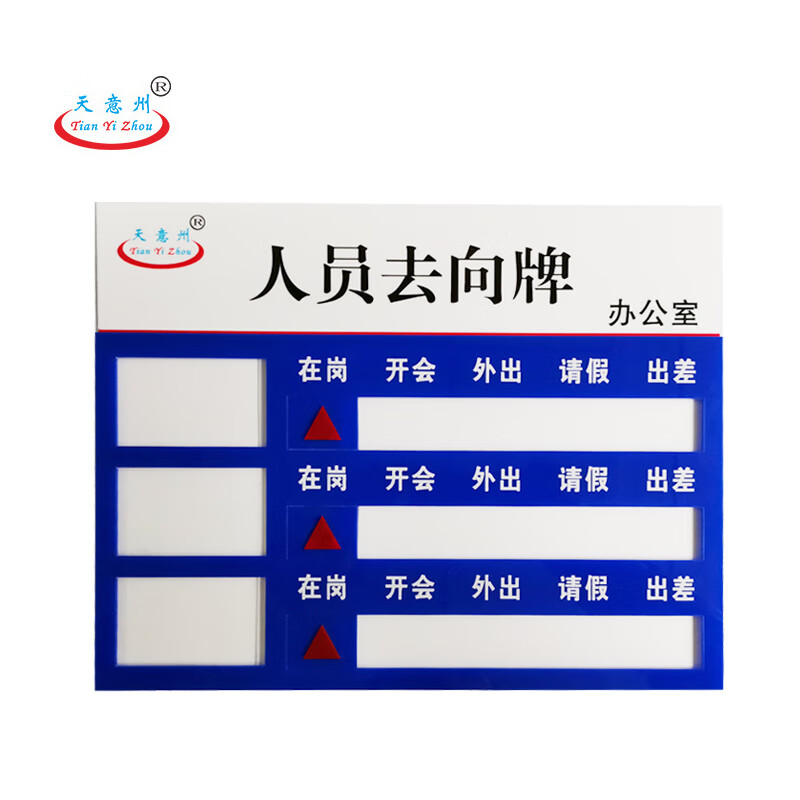 人员去向牌 人员去向告知牌 在岗牌 动态牌出勤板(十人)下单联系客服