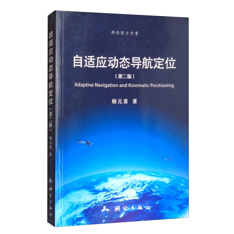 自适应动态导航定位（第二版）