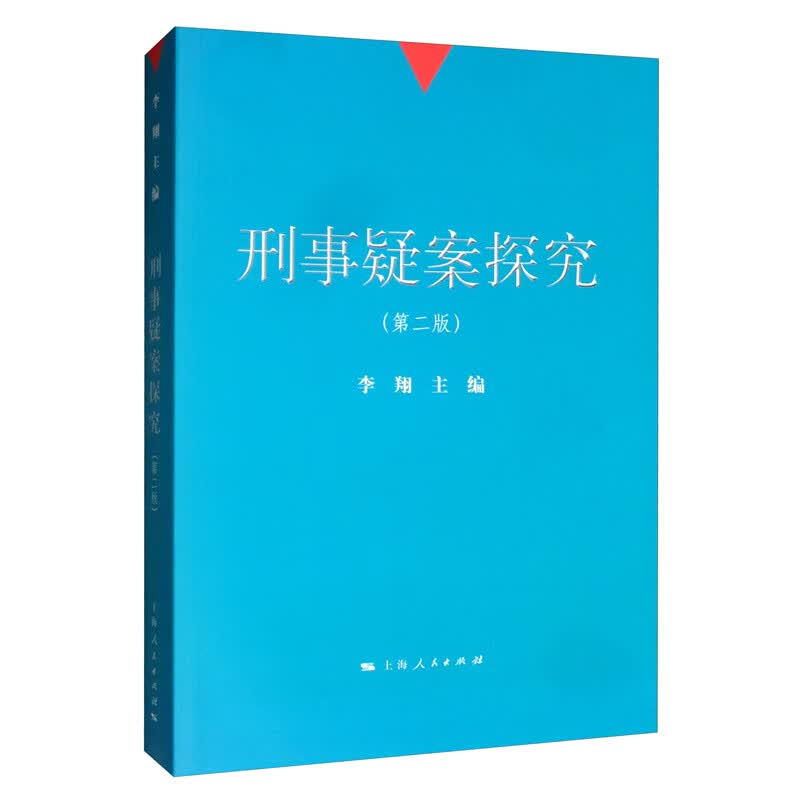 刑事疑案探究（第二版）