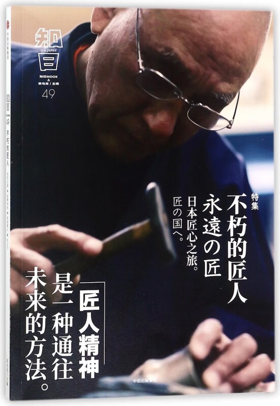 知日(49不朽的匠人特集)