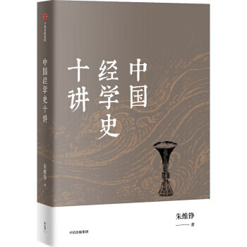 中国经学史十讲(朱维铮思想文化经典系列)