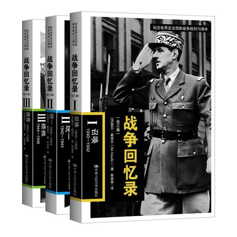 【正版图书】戴高乐战争回忆录 [法]夏尔戴高乐(De Gaulle)著,陈焕章 译 中国人民大学出版