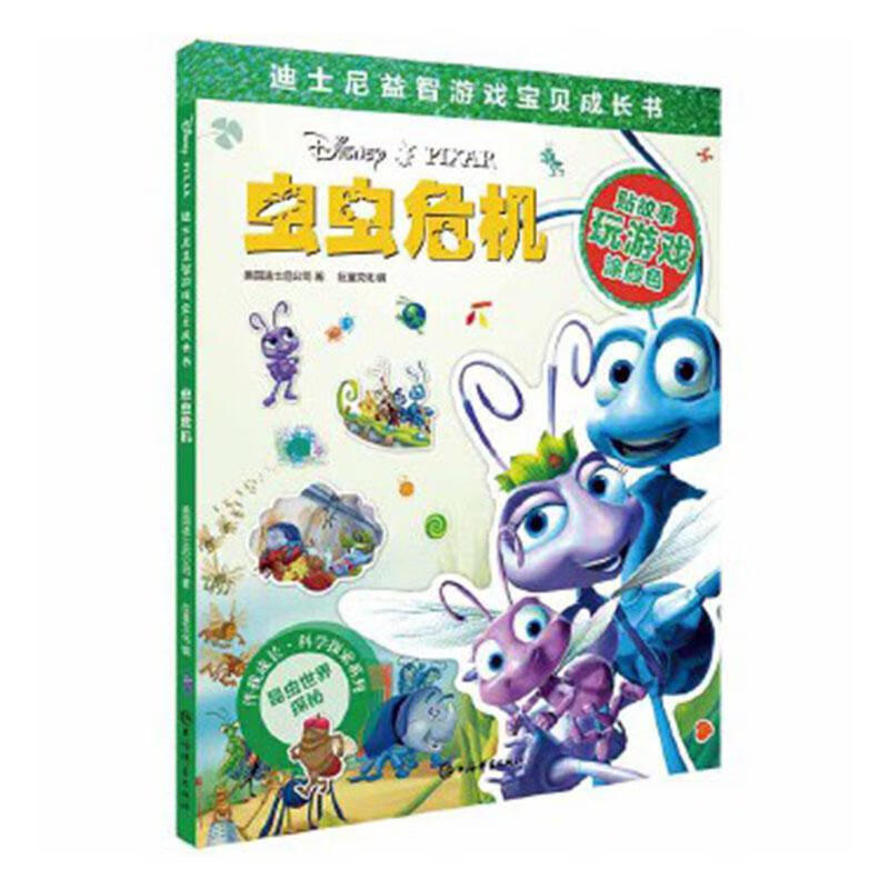 虫虫危机9787532653652 美国迪士尼公司上海辞书出版社童书