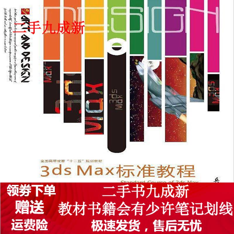 3ds Max标准教程 冯丹 9787518100477 兵器工业出版社