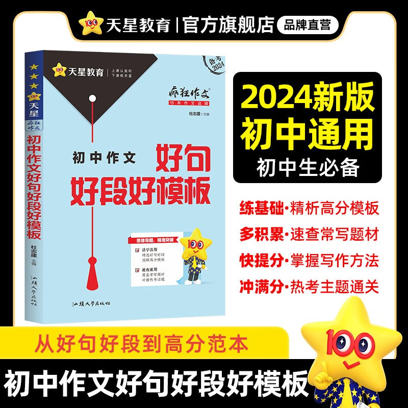 多选】天星教育2024疯狂作文中考满分作文全景解读鲜活素材议论文记叙文好句好段好模板热考主题全国初中作文 初中作文好句好段好模板
