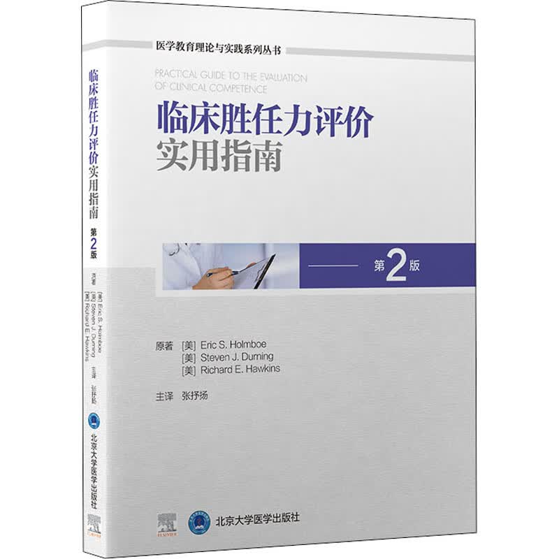 临床胜任力评价实用指南 第2版 图书