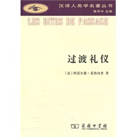 过渡礼仪【正版图书】
