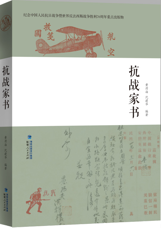 抗战家书  【稀缺图书,放心购买】