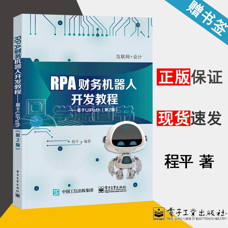 包邮 rpa财务机器人开发教程 基于uipath 第二版 第2版 程平 电子工业