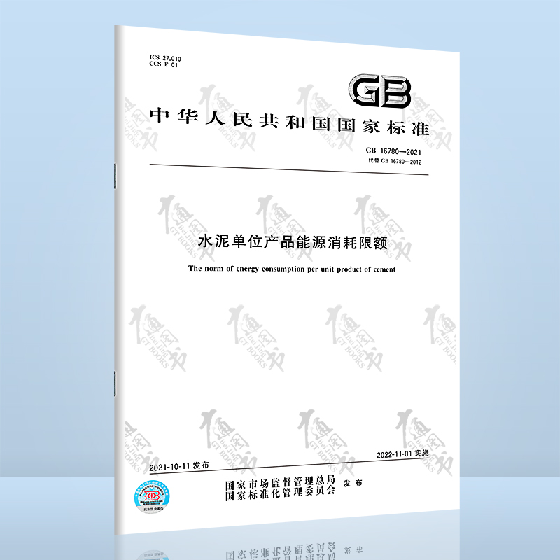 GB 16780-2021水泥单位产品能
