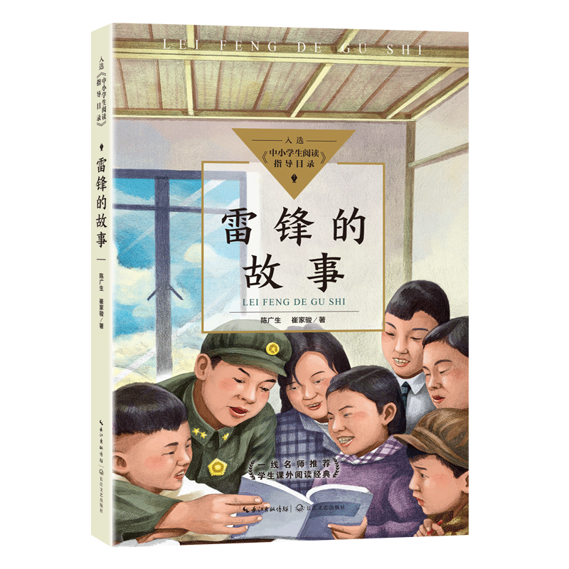 雷锋的故事陈广生中小学教辅9787570217557 雷锋生平事迹小学生