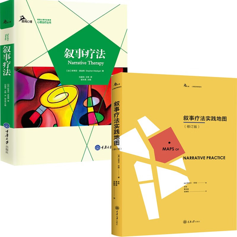 2册 叙事疗法+实践地图 修订版 怀特 外化改写/重塑对话 界定仪式 凸显特殊事件对话和支撑性对话技