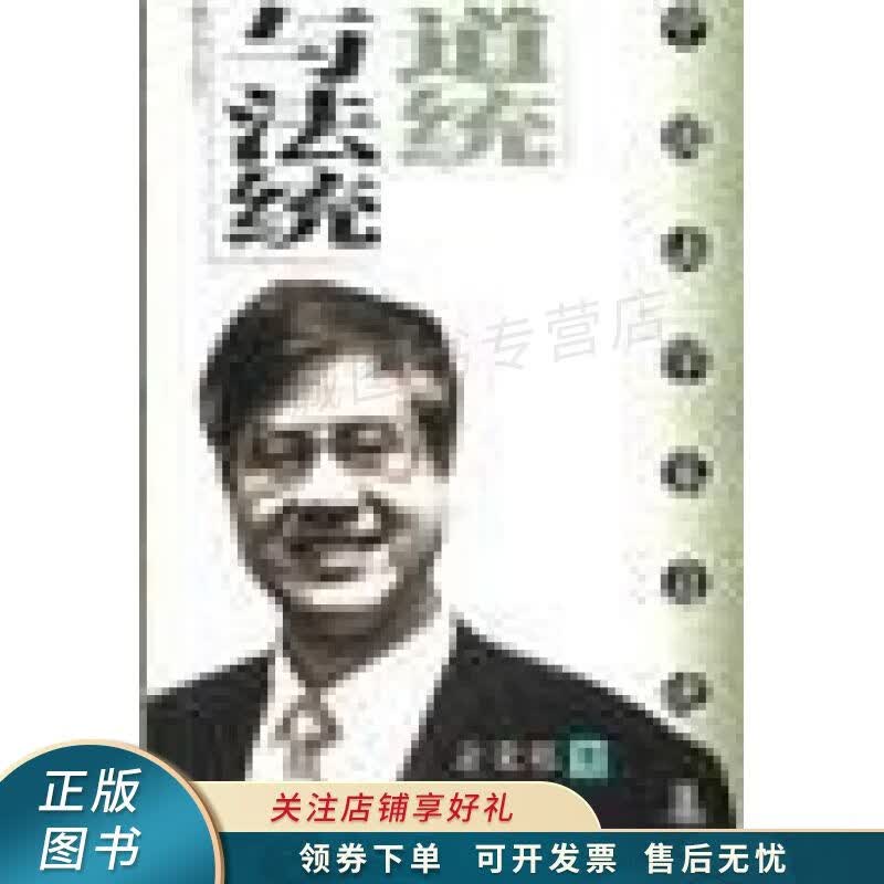 道统与法统 俞荣根