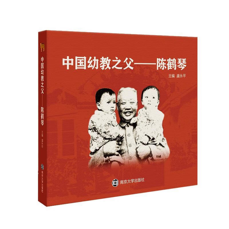 中国幼教之父—陈鹤琴 虞永平【书】